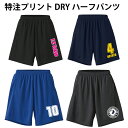 【送料無料(メール便)】オリジナルプリント可能なドライハーフパンツ 世界に1着!!を1着から生産できるオリジナルウェアー。練習着、記念品やプレゼントにも最適!メ...