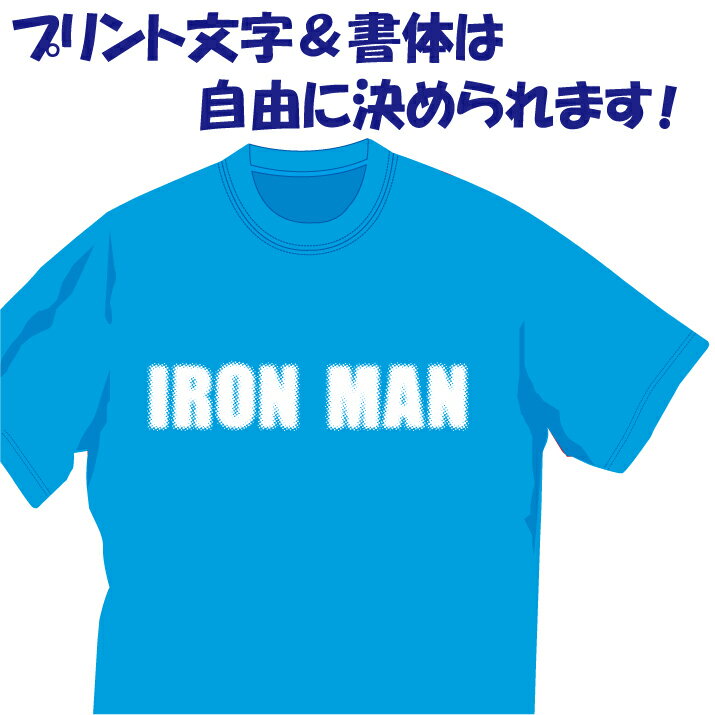 【送料無料（メール便）】特徴のある41種の英文字フォントから好きなものを選んでいただき、好きな言葉をプリント出来るTシャツです胸や背中のみ1か所プリント1着1880円。胸+背中にプリント1着2420円。表紙は「IRON MAN」