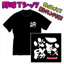 【送料無料（メール便）】野球用Tシャツ/野球に適した熟語（参考例/一戦必勝）を特徴のある書体でプリントした「Tシャツ」です。色々なアレンジも可能。完全オリジナルの受注生産のため、御注文後、発送まで1週間前後かかります