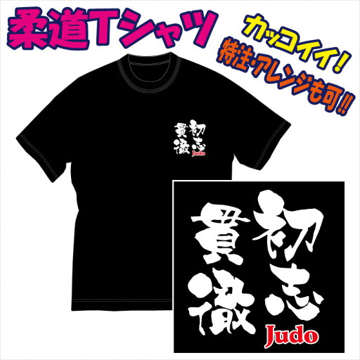【送料無料(メール便)】柔道柄Tシャツ/柔道に適した熟語(表紙は参考例/初志貫徹)を特徴のある書体でプリントした「Tシャツ」です。色々なアレンジも可能。受注生産のため、御注文後、発送まで1週間前後かかります 【送料無料(メール便)】柔道柄Tシャツ/柔道に適した熟語(表紙は参考例/初志貫徹)を特徴のある書体でプリントした「Tシャツ」です。色々なアレンジも可能。受注生産のため、御注文後、発送まで1週間前後かかります