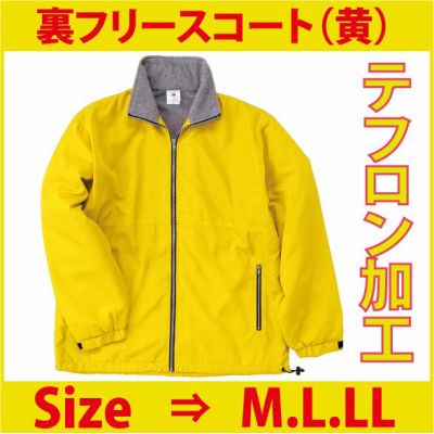 裏フリースハーフコート　（イエロー/他　全5色）　サイズはM.L.LLの3サイズ。