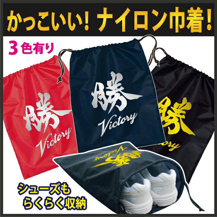 ナイロン製 巾着 勝＆Victory プリント入り 本体カラーは3色有り シューズ入れとしてはもちろん 色々な用途に使用でき便利です 上質なナイロンなのでサラッと光沢感もいい感じです メール便1件…