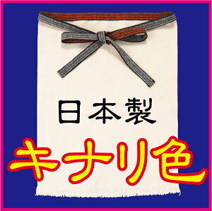 日本製 前掛け(キナリ色)。ズバリ(粋/いき)なエプロンです。色々な分野で多くの職人さんたちもご愛用です。