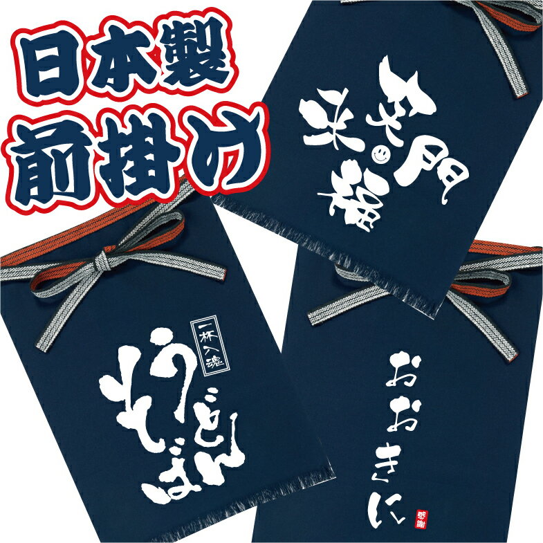日本製前掛け　プリント入り(Part-1/No1～19)　色々なお店や職人さんに大人気の帆前掛け。弊社定番柄プリントの前掛けはもちろん、オリジナルプリント（白のみ）も1枚から生産可能です。お気軽にお問い合わせください。デザイン確定後おおよそ1週間内で発送