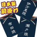 日本製前掛け　プリント入り(Part-3/No38～55 陶器窯元その1)　色々なお店や職人さんに大人気の帆前掛け。弊社定番柄プリントの前掛けはもちろん、オリジナルプリント（白のみ）も1枚から生産可能です。お気軽にお問い合わせください。デザイン確定後おおよそ1週間内で発送