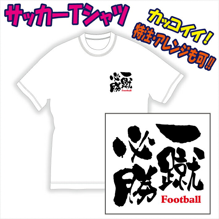 【送料無料 メール便 】サッカー用Tシャツ/サッカーに適した熟語 表紙は参考例/一蹴必勝 を特徴のある書体でプリントした Tシャツ です 色々なアレンジも可能 受注生産のため 御注文後 発送ま…