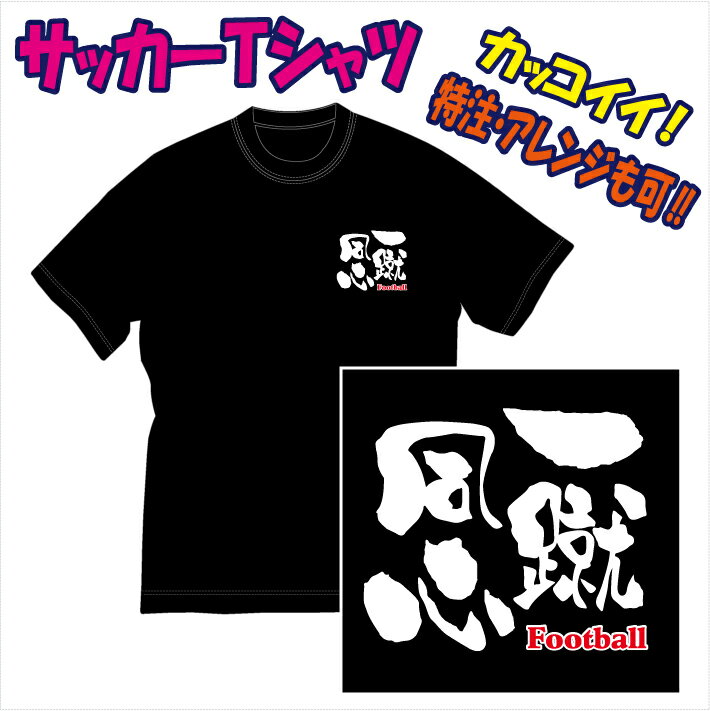 【送料無料 メール便 】サッカー用Tシャツ/サッカーに適した熟語 表紙は参考例/一蹴同心 を特徴のある書体でプリントした Tシャツ です 色々なアレンジも可能 受注生産のため 御注文後 発送ま…