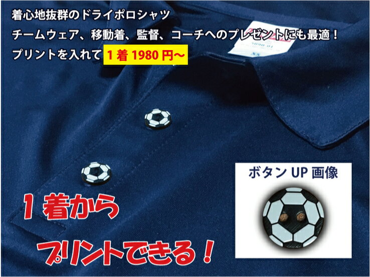【送料無料(メール便)】サッカーボールをあしらったボタンが最高にかわいい!半袖ドライポロシャツ (プリント込み) 世界に1着!!を1着から生産できるオリジナルウェアー。完全オリジナルのため発送まで1週間ほどかかります!セール サッカー 用品 セール