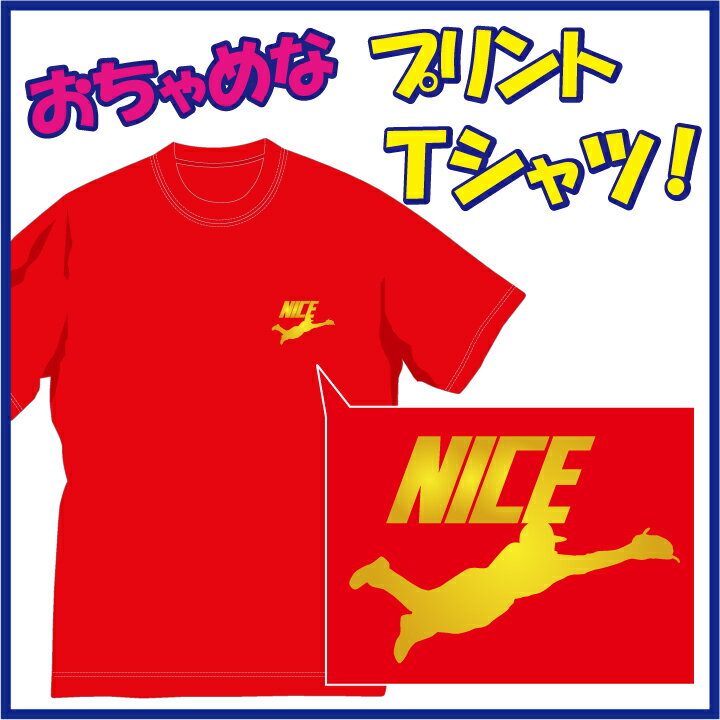 【送料無料（メール便）】ナイス!! (NICE)Tシャツ野球編！なんか上手く捕れそうです(笑) /おちゃめでほっこり＆ほんわかする「Tシャツ」です。完全オリジナル受注生産のため、御注文後、発送まで1週間前後かかります。