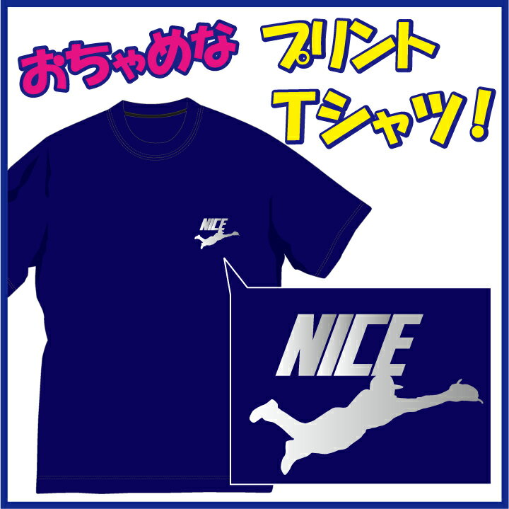 【送料無料（メール便）】ナイス!! (NICE)Tシャツ野球編！なんか上手く捕れそうです(笑) /おちゃめでほっこり＆ほんわかする「Tシャツ」です。完全オリジナル受注生産のため、御注文後、発送まで1週間前後かかります。