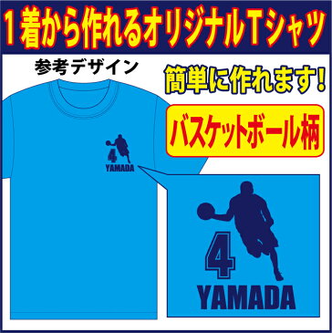 【送料無料（メール便）】半袖Tシャツ ( バスケット柄プリント )　世界に1着!!を1着から生産できるオリジナルウェアー。練習着はもちろん、記念品やプレゼントにも最適！メールにてイメージ画を確認いただいてからスタートですので安心です！