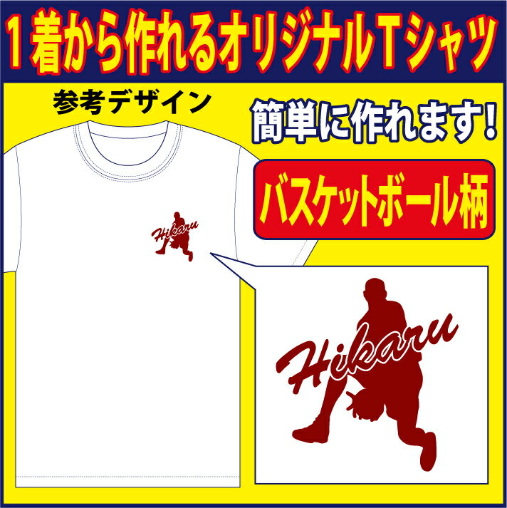 【送料無料（メール便）】半袖Tシャツ ( バスケット柄プリント )　世界に1着!!を1着から生産できるオリジナルウェアー。練習着はもちろ..