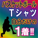 【送料無料(メール便)】半袖Tシャツ ( バスケット柄プリント ) 世界に1着!!を1着から生産できるオリジナルウェアー。練習着はもちろん、記念品やプレゼントに...