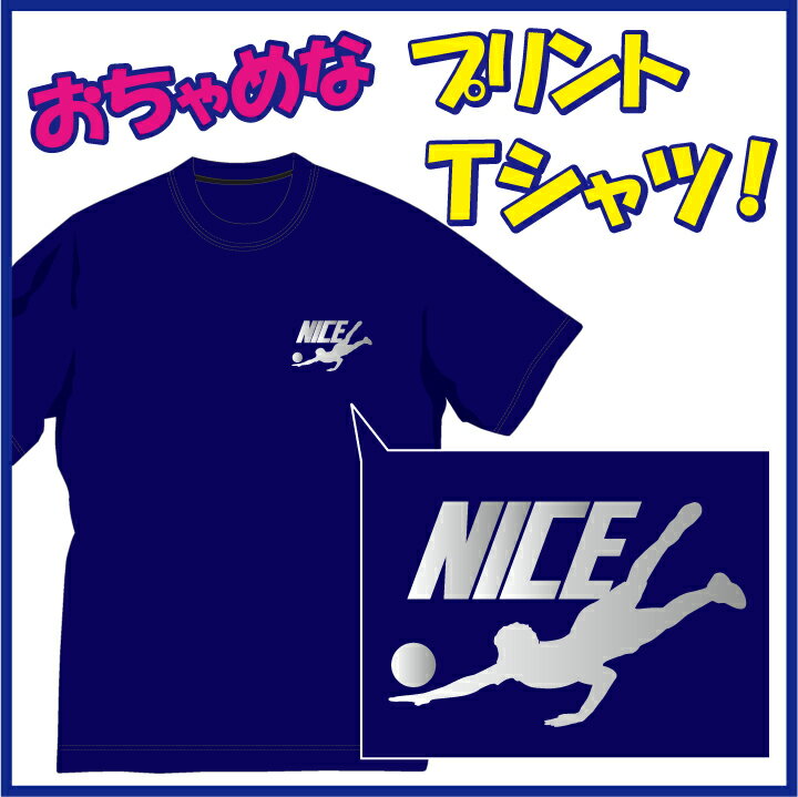 【綿Tシャツ】 素材：綿100％ カラー：全14色 サイズ：110cm〜XXL（全9サイズ） 特徴：オープンエンド糸を使用しているため、通常の綿製Tシャツよりも吸汗、速乾性に優れております。 街着としてやはり根強い一番人気のTシャツです。 ウェイトは6.2ozです。 【吸汗速乾DRYTシャツ】 素材：ポリエステル100％（吸汗速乾＆UVカット機能） カラー：全14色 サイズ：110cm〜XXL（全9サイズ) 特徴：人気の吸汗速乾素材のTシャツです。 様々なスポーツシーンのユニフォーム＆練習着や屋外のイベント等にも多く使用されている大人気のTシャツです。 ウェイトは4.1ozです。 ※サイズによって価格が若干変わります（下記参照）。 ご注文手続き完了後に弊社にて価格を修正（訂正）して返信の際に御連絡させていただきます。 【サイズによる1着当たりの価格】 ●110cm〜150cm/ 1780円 ●XS〜XL/ 1880円（XSサイズは綿タイプのみ） ●XXL/ 1980円　ナイス!! (NICE)Tシャツレシーブ編！まさにナイスレシーブです(笑) ちょっぴりおちゃめでほっこり＆ほんわかする「Tシャツ」です。完全オリジナル受注生産のため、御注文後、発送まで1週間ほどかかります。 ◆プレゼントにも大人気です！◆ ◆カジュアルTシャツ（綿）としても、スポーツ時の練習着（ドライ）としても注目度UP！◆ ◆綿100％（ヘビーウェイト）のTシャツか吸汗速乾のドライTシャツのどちらでもOK◆◆「お好みの色のTシャツ（全14色）」に「定番色の6色からお好きな色」で名入れします◆ ◆なるべく早くご注文順に発送させていただきますが、おおよそ1週間前後での発送となりますので、予めご了承ください。（お待ちいただく価値はあります！）◆ 特にこんな方にお勧めです！ ●言わずと知れた「バレーボ—ラ—」 ●いつもどこか「余裕＆ゆとりがある方」 ●常日頃・・ユーモアがある方 ●ポジティブ思考な方 ●運を味方につけたい方(笑)・・・等々 ※お友達10人中8人に「何処で買ったの？」と聞かれますよ〜ん。