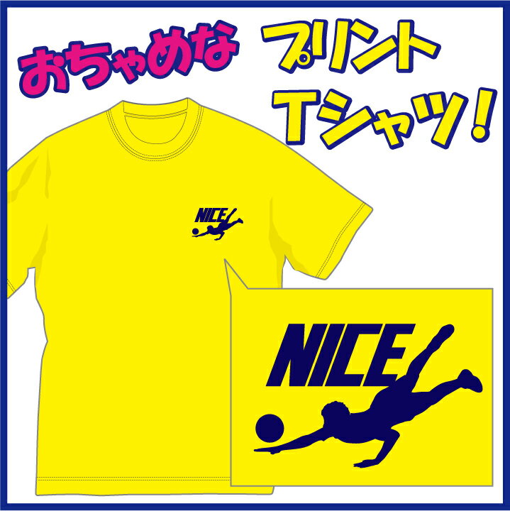【送料無料（メール便）】ナイス!! (NICE)Tシャツ レシーブ編！思わず応援したくなるTシャツです(笑) /ちょっぴりおちゃめでほっこり＆ほんわかする「Tシャツ」です。完全オリジナル受注生産のため、御注文後、発送まで1週間前後かかります。