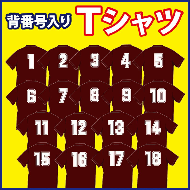 着心地抜群の1着！番号（1〜18）入りのドライTシャツ（エンジ）。【1着単位】であれば「送料164円 ...