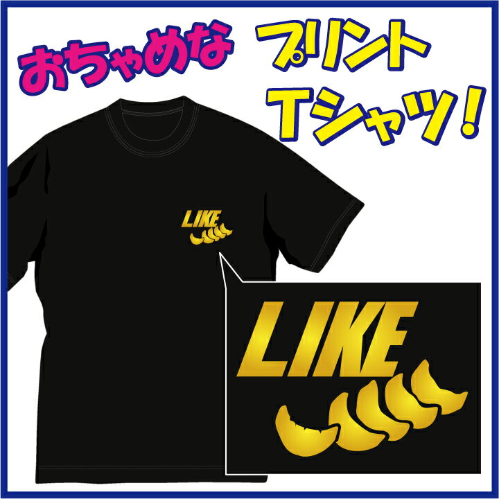 【送料無料 メール便 】餃子好き!! LIKE Tシャツ ちょっぴりおちゃめでほっこり＆ほんわかする Tシャツ です 完全オリジナル受注生産のため 御注文後 発送まで1週間前後かかります 