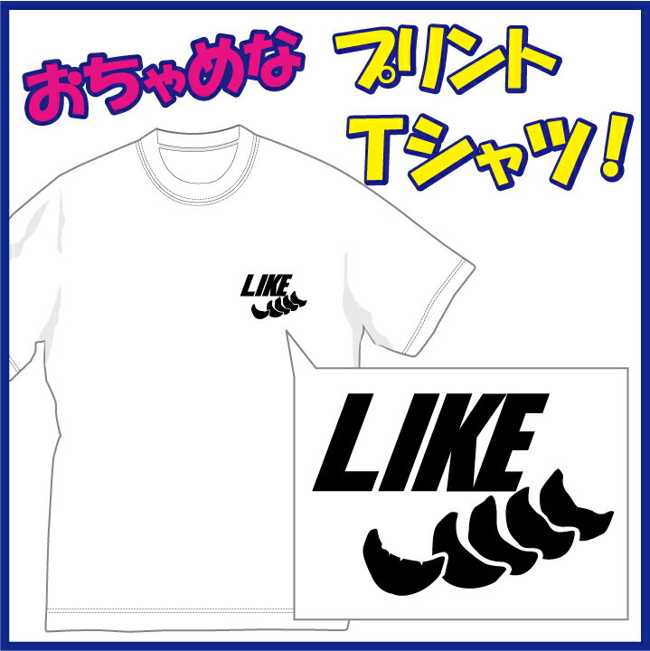 【送料無料 メール便 】餃子好き!! LIKE Tシャツ ちょっぴりおちゃめでほっこり＆ほんわかする Tシャツ です 完全オリジナル受注生産のため 御注文後 発送まで1週間前後かかります 