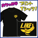 バナナ好き!! (LIKE)Tシャツ。ちょっぴりおちゃめでほっこり＆ほんわかする「Tシャツ」です。完全オリジナル受注生産のため、御注文後、発送まで1週間前後かかります。