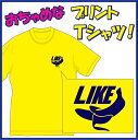 【送料無料（メール便）】バナナ好き!! (LIKE)Tシャツ。ちょっぴりおちゃめでほっこり＆ほんわかする「Tシャツ」です。完全オリジナル受注生産のため、御注文後、発送まで1週間前後かかります。