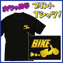 バイク好き!! (BIKE)Tシャツ。移動手段はバイク！（笑）ちょっぴりおちゃめでほっこり＆ほんわかする「Tシャツ」です。完全オリジナル受注生産のため、御注文後、発送まで1週間前後かかります。