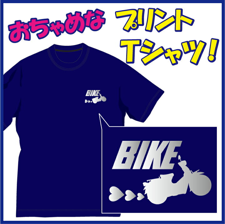 【送料無料（メール便）】バイク好き!! (BIKE)Tシャツ。移動手段はバイク！（笑）ちょっぴりおちゃめでほっこり＆ほんわかする「Tシャツ」です。完全オリジナル受注生産のため、御注文後、発送まで1週間前後かかります。 1