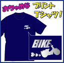 【送料無料（メール便）】バイク好き!! (BIKE)Tシャツ。移動手段はバイク！（笑）ちょっぴりおちゃめでほっこり＆ほんわかする「Tシャツ」です。完全オリジナル受注生産のため、御注文後、発送まで1週間前後かかります。