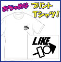 【送料無料（メール便）】おでん好き!! (LIKE)Tシャツ。ちょっと強引（笑）ちょっぴりおちゃめでほっこり＆ほんわかする「Tシャツ」です。完全オリジナル受注生産のため、御注文後、発送まで1週間前後かかります。