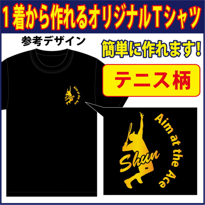 【送料無料（メール便）】半袖Tシャツ (テニス柄プリント )　世界に1着!!を1着から生産できるオリ ...