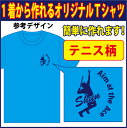 【送料無料(メール便)】半袖Tシャツ (テニス柄プリント ) 世界に1着!!を1着から生産できるオリジナルウェアー。練習着はもちろん、記念品やプレゼントにも最適...