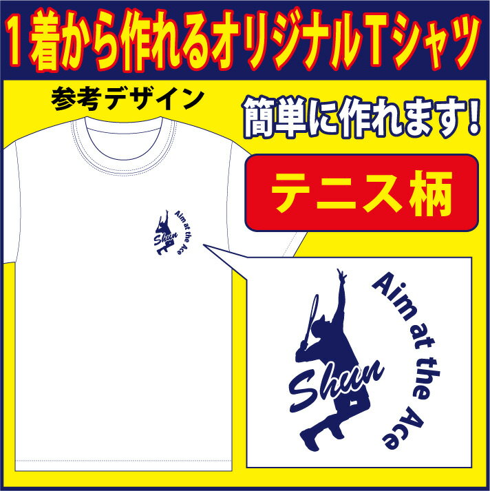 【送料無料（メール便）】半袖Tシャツ (テニス柄プリント )　世界に1着!!を1着から生産できるオリジナルウェアー。練習着はもちろん、記念品やプレゼントにも最適！メールにてイメージ画をご確認後のスタートですので安心です！