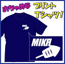 【綿Tシャツ】 素材：綿100％ カラー：全14色 サイズ：110cm〜XXL（全9サイズ） 特徴：オープンエンド糸を使用しているため、通常の綿製Tシャツよりも吸汗、速乾性に優れております。 街着としてやはり根強い一番人気のTシャツです。 ウェイトは6.2ozです。 【吸汗速乾DRYTシャツ】 素材：ポリエステル100％（吸汗速乾＆UVカット機能） カラー：全14色 サイズ：110cm〜XXL（全9サイズ) 特徴：人気の吸汗速乾素材のTシャツです。 様々なスポーツシーンのユニフォーム＆練習着や屋外のイベント等にも多く使用されている大人気のTシャツです。 ウェイトは4.1ozです。 ※サイズによって価格が若干変わります（下記参照）。 ご注文手続き完了後に弊社にて価格を修正（訂正）して返信の際に御連絡させていただきます。 【サイズによる1着当たりの価格】 ●110cm〜150cm/ 1780円 ●XS〜XL/ 1880円（XSサイズは綿タイプのみ） ●XXL/ 1980円　イカ好き（LIKE）Tシャツ!!「真いか」と読んでください（笑）ちょっぴりおちゃめでほっこり＆ほんわかする「Tシャツ」です。完全オリジナル受注生産のため、御注文後、発送まで1週間ほどかかります。 ◆プレゼントにも大人気です！◆ ◆カジュアルTシャツ（綿）としても、スポーツ時の練習着（ドライ）としても注目度UP！◆ ◆綿100％（ヘビーウェイト）のTシャツか吸汗速乾のドライTシャツのどちらでもOK◆◆「お好みの色のTシャツ（全14色）」に「定番色の6色からお好きな色」で名入れします◆ ◆なるべく早くご注文順に発送させていただきますが、おおよそ1週間前後での発送となりますので、予めご了承ください。（お待ちいただく価値はあります！）◆ 特にこんな方にお勧めです！ ●言わずと知れた「根っからのイカ好き」な方 ●いつもどこか心に「余裕＆ゆとりがある方」 ●常日頃・・ユーモアがあるねぇーって言われる方 ●ポジティブ思考な方 ●自称 おちゃめな方 ●電車の向かいの席の方に「クスッ（笑）」と・・・等々 ※お友達10人中8人に「何処で買ったの？」と聞かれますよ〜ん。