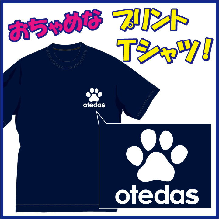 楽天アパレルP-Style　楽天市場店【送料無料（メール便）】お手だす！（OTEDAS）Tシャツ！肉球好きの方に是非!!（笑） /おちゃめでほっこり＆ほんわかする「Tシャツ」です。完全オリジナル受注生産のため、御注文後、発送まで1週間前後かかります