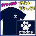 【送料無料(メール便)】お手だす!(OTEDAS)Tシャツ!肉球好きの方に是非!!(笑) /おちゃめでほっこり&ほんわかする「Tシャツ」です。完全オリジナル受注...