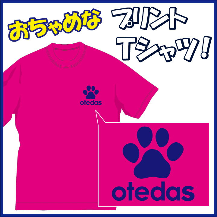 楽天アパレルP-Style　楽天市場店【送料無料（メール便）】お手だす！（OTEDAS）Tシャツ！肉球好きの方に是非!!（笑） /おちゃめでほっこり＆ほんわかする「Tシャツ」です。完全オリジナル受注生産のため、御注文後、発送まで1週間前後かかります