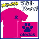 【送料無料(メール便)】お手だす!(OTEDAS)Tシャツ!肉球好きの方に是非!!(笑) /おちゃめでほっこり&ほんわかする「Tシャツ」です。完全オリジナル受注...
