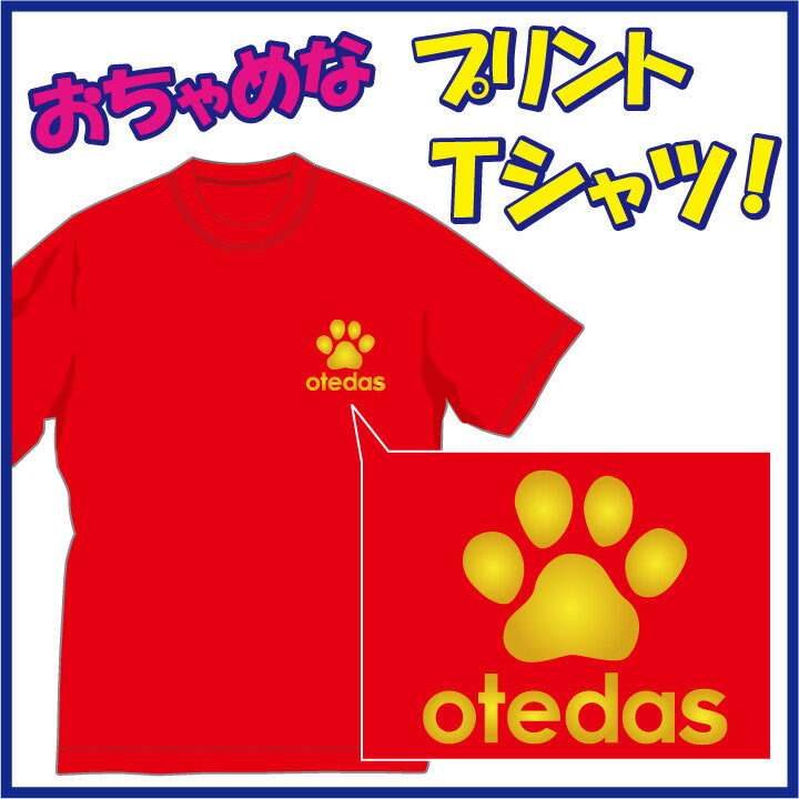 【送料無料 メール便 】お手だす OTEDAS Tシャツ 肉球好きの方に是非!! 笑 /おちゃめでほっこり＆ほんわかする Tシャツ です 完全オリジナル受注生産のため 御注文後 発送まで1週間前後かかり…