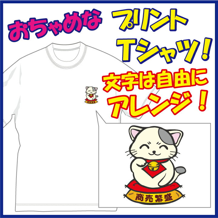 【送料無料（メール便）】猫好きな方にお薦め！縁起の良い招き猫をあしらったプリント柄のTシャツ（第二弾）！文字部分は好きな言葉に差替えられます！ほっこり＆ほんわかする「Tシャツ」です。完全オリジナル受注生産のため、御注文後、発送まで1週間前後かかります。
