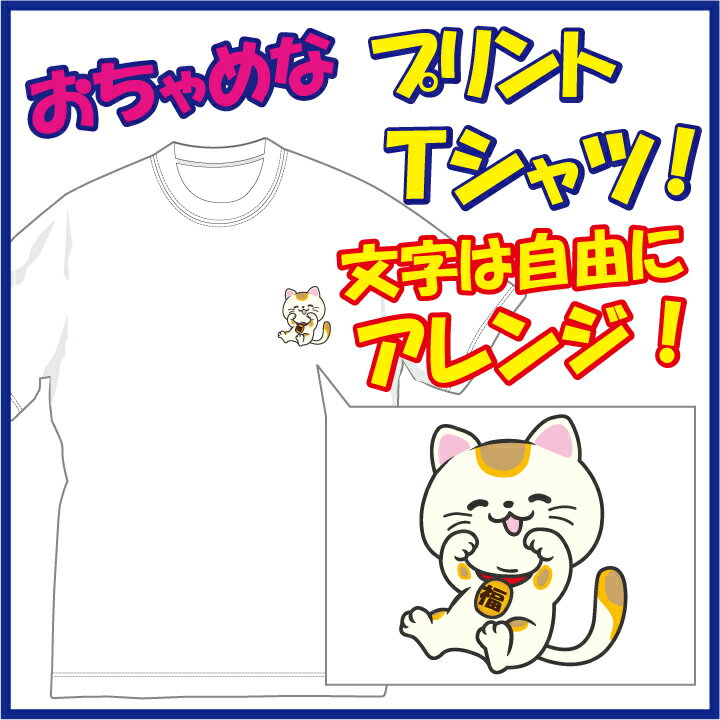 愛猫家にお薦め！縁起の良い招き猫をあしらったプリント柄のTシャツ（第三弾）！文字部分は好きな言葉に差替えられます！ほっこり＆ほんわかする「Tシャツ」です。完全オリジナル受注生産のため、御注文後、発送まで1週間前後かかります。