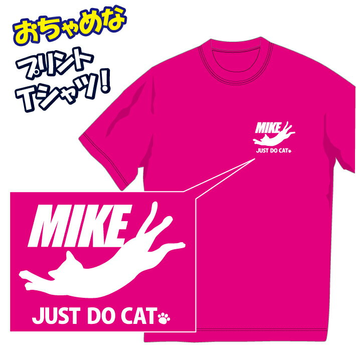 三毛猫(MIKE) Tシャツ/ネコ派なあなたにぴったり！おちゃめでほっこり＆ほんわかする「Tシャツ」です。完全オリジナル受注生産のため、御注文後、発送まで1週間前後かかります