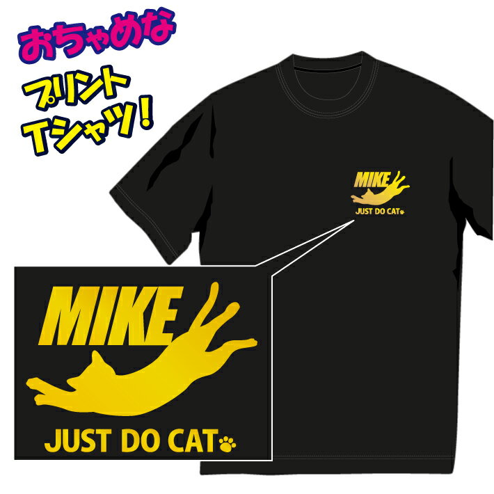 【送料無料（メール便）】三毛猫(MIKE) Tシャツ/ネコ派なあなたにぴったり！おちゃめでほっこり＆ほんわかする「Tシャツ」です。完全オリジナル受注生産のため、御注文後、発送まで1週間前後かかります