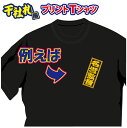 【送料無料(メール便)】半袖Tシャツ ( 千社札風プリント ) 世界に1着!!を1着から生産できるオリジナルTシャツ。記念品やプレゼントにも最適!受注生産のため...