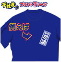 【送料無料(メール便)】半袖Tシャツ ( 千社札風プリント ) 世界に1着!!を1着から生産できるオリジナルTシャツ。記念品やプレゼントにも最適!受注生産のため...