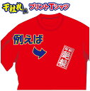 【送料無料(メール便)】半袖Tシャツ ( 千社札風プリント ) 世界に1着!!を1着から生産できるオリジナルTシャツ。記念品やプレゼントにも最適!受注生産のため...
