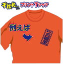 【送料無料(メール便)】半袖Tシャツ ( 千社札風プリント ) 世界に1着!!を1着から生産できるオリジナルTシャツ。記念品やプレゼントにも最適!受注生産のため...
