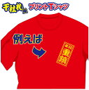 【送料無料(メール便)】半袖Tシャツ ( 千社札風プリント ) 世界に1着!!を1着から生産できるオリジナルTシャツ。記念品やプレゼントにも最適!受注生産のため...