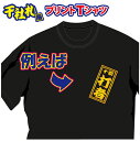 【送料無料(メール便)】半袖Tシャツ ( 千社札風プリント ) 世界に1着!!を1着から生産できるオリジナルTシャツ。記念品やプレゼントにも最適!受注生産のため...