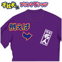 【送料無料(メール便)】半袖Tシャツ ( 千社札風プリント ) 世界に1着!!を1着から生産できるオリジナルTシャツ。記念品やプレゼントにも最適!受注生産のため...
