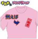 【送料無料(メール便)】半袖Tシャツ ( 千社札風プリント ) 世界に1着!!を1着から生産できるオリジナルTシャツ。記念品やプレゼントにも最適!受注生産のため...