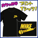 【送料無料（メール便）】カラオケ好きな方お待たせしました。マイク（MIKE）Tシャツ。熱唱時に・・。ちょっぴりおちゃめでほっこり＆ほんわかする「Tシャツ」です。完全オリジナル受注生産のため、御注文後、発送まで1週間前後かかります。